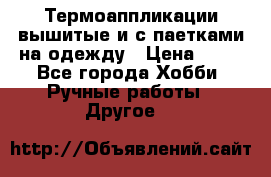 Термоаппликации вышитые и с паетками на одежду › Цена ­ 50 - Все города Хобби. Ручные работы » Другое   